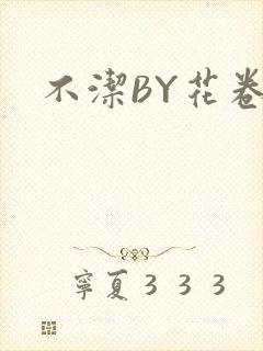 不洁BY花卷