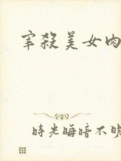 宰杀美女肉畜