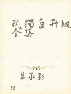 我独自升级漫画全集