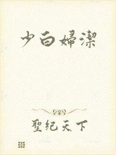少白妇洁