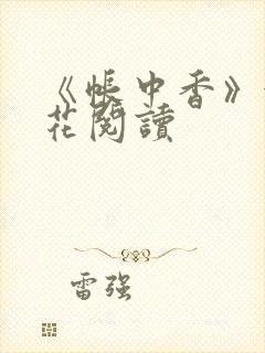 《帐中香》金银花阅读