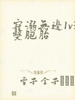 宠溺无边1v3双胞胎