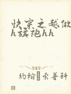 快穿之越做越美h旗袍hh
