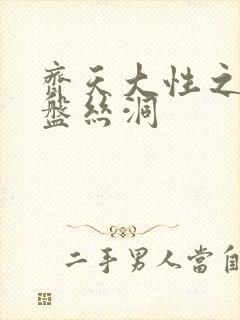 齐天大性之大破盘丝洞