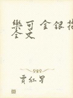 乐可 金银花 全文