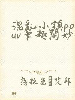 混乱小镇popuv笔趣阁妙妙