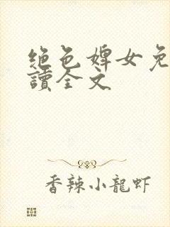 绝色婢女免费阅读全文