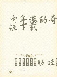 少年派的奇幻漂流下载