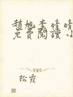 赵旭李晴晴小说免费阅读 小说