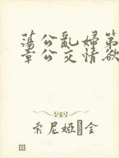 荡公乱妇第69章公交情欲