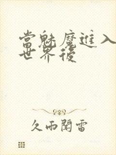 当魅魔进入快穿世界后