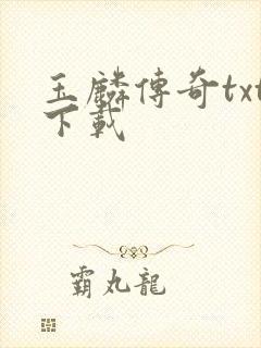 玉麟传奇txt下载