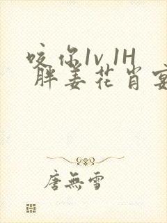 咬你1v 1H 胖姜花肖宴