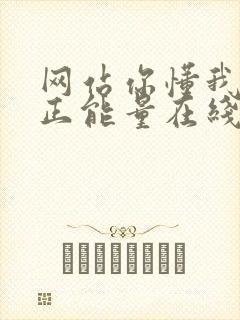 网站你懂我意思正能量在线观看免费软件小说