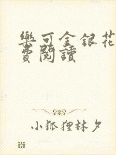 乐可金银花露免费阅读