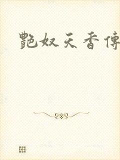 艳奴天香传