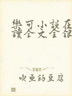 乐可小说在线阅读全文金银花露