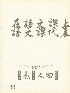 在语文课上强插语文课代表