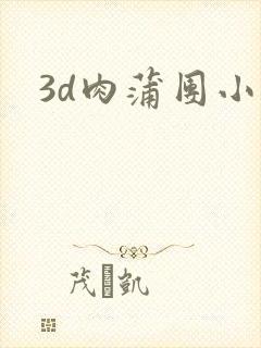 3d肉蒲团小说