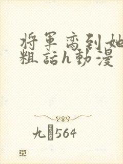 将军脔到她哭h粗话h动漫