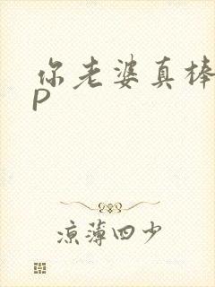 你老婆真棒多CP