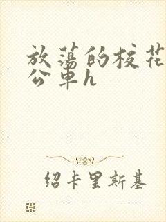 放荡的校花女友公车h