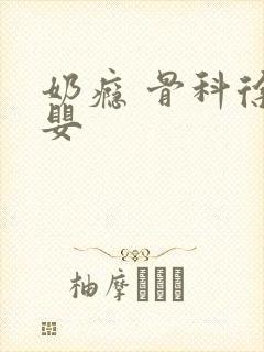 奶瘾 骨科徐行婴