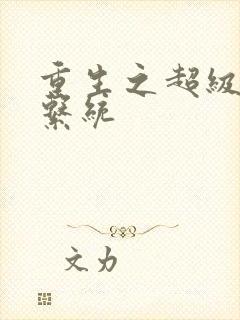 重生之超级肉禽系统