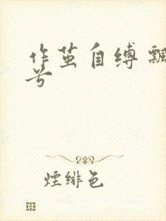 作茧自缚 飘阿兮