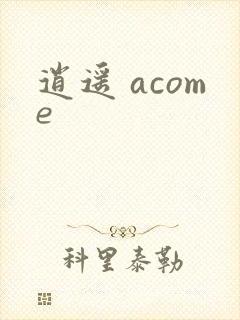 逍遥 acome