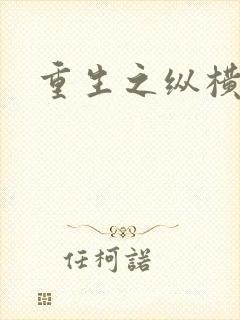 重生之纵横天下