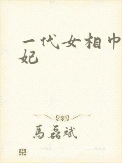 一代女相巾帼王妃