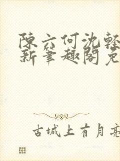 陈六何沈轻舞最新笔趣阁免费下载