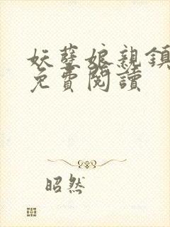 妖孽娘亲镇九天免费阅读