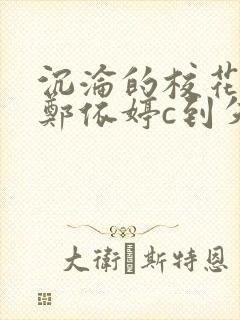 沉沦的校花奴性郑依婷c到失禁