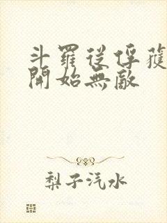 斗罗从俘获女神开始无敌