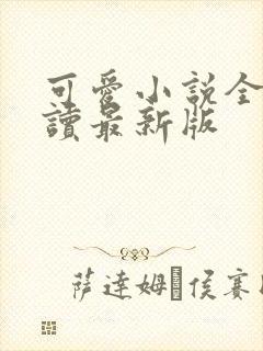 可爱小说全文阅读最新版