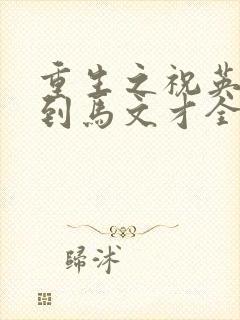 重生之祝英台遇到马文才全文免费