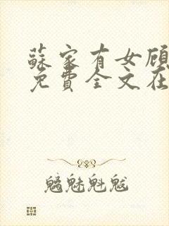 苏家有女顾君杳免费全文在线阅读