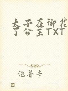 太子在御花园要了公主TXT