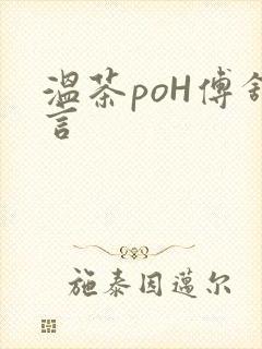 温茶poH傅舒言