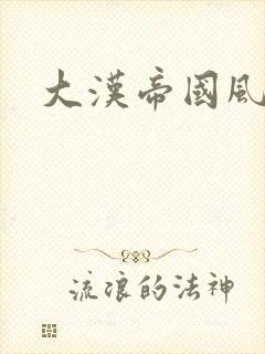 大汉帝国风云录