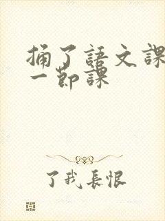 捅了语文课代表一节课