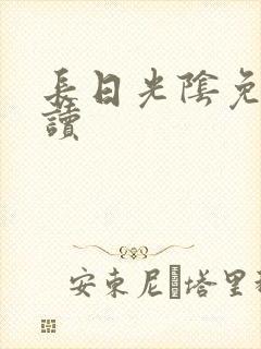 长日光阴免费阅读