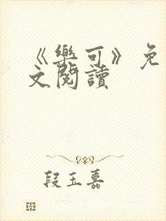 《乐可》免费全文阅读