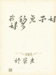 我的兔子好软水好多