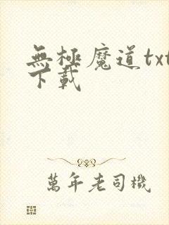 无极魔道txt下载