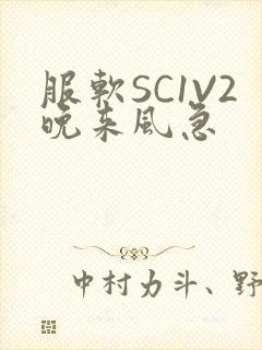 服软SC1V2晚来风急