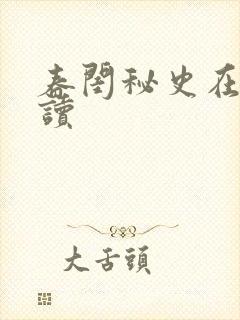 春闺秘史在线阅读