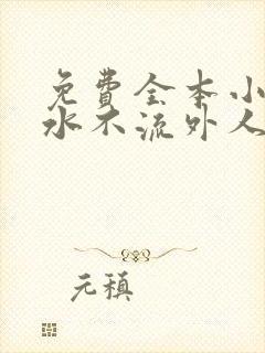 免费全本小说肥水不流外人田